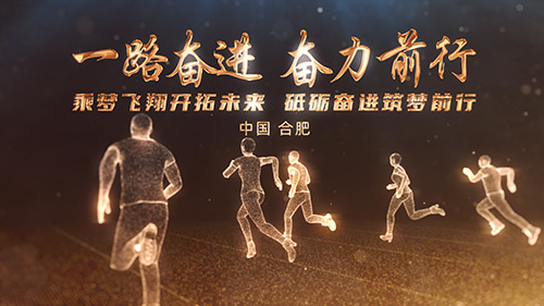 励志风格暖场视频年会开场视频-在线视频制作软件_制作开场视频_颁奖视频_照片视频_电子相册_企业宣传片