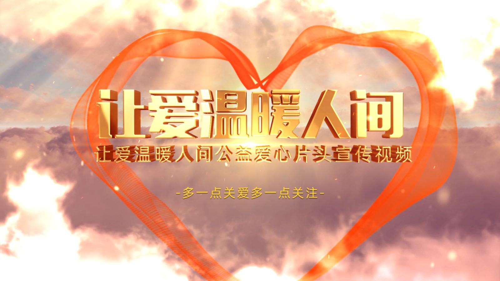 让爱温暖人间爱心丝带片头46 在线视频制作软件 制作开场视频 颁奖视频 照片视频 电子相册 企业宣传片
